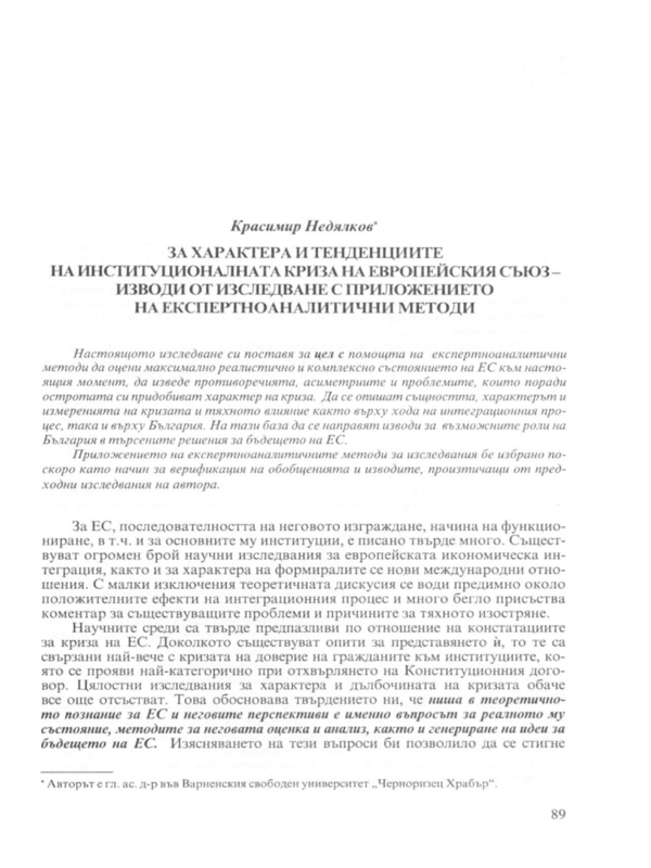 За характера и тенденциите на институционалната криза на Европейския съюз - изводи от изследване с приложението на експертноаналитични методи