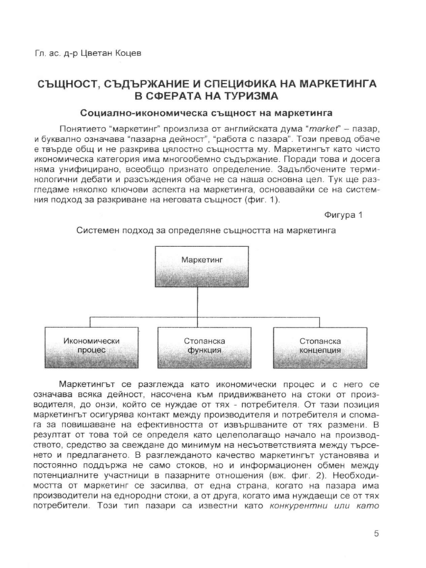 Същност, съдържание и специфика на маркетинга в сферата на туризма