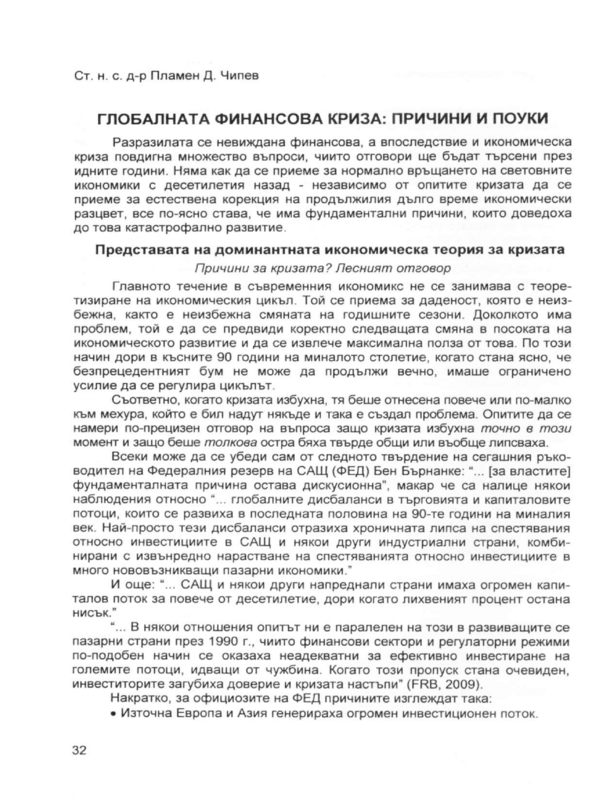 Глобалната финансова криза: причини и поуки