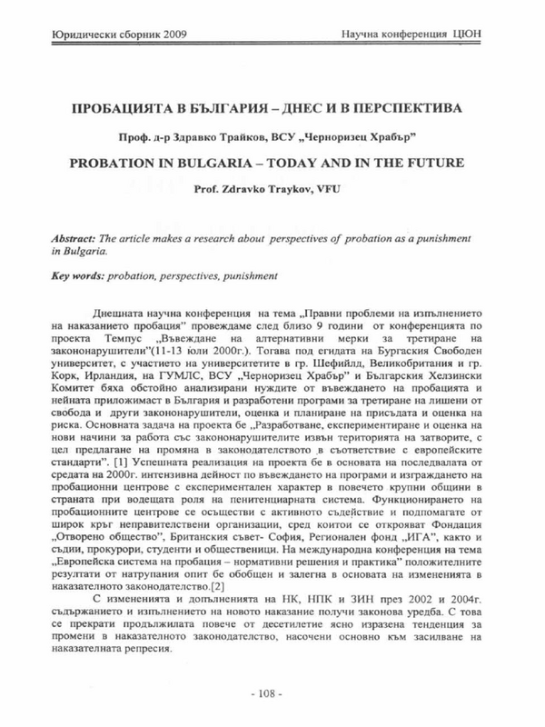 Пробацията в България - днес и в перспектива