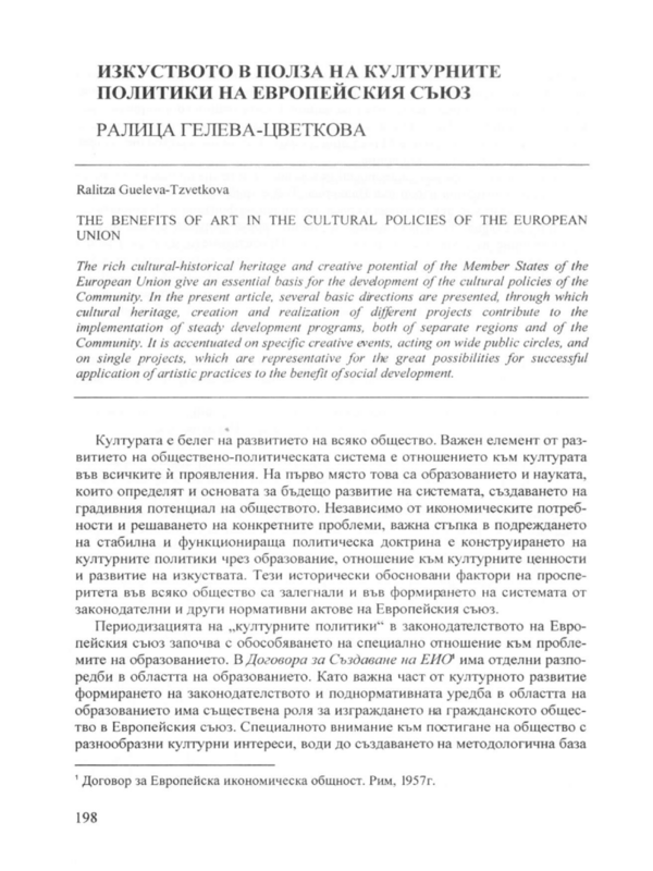 Изкуството в полза на културните политики на Европейския съюз