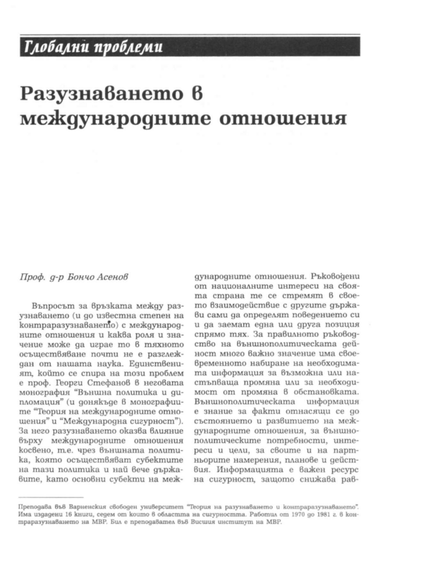 Разузнаването в международните отношения