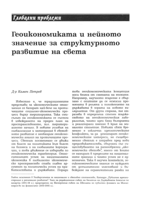 Геоикономиката и нейното значение за структурното развитие на света