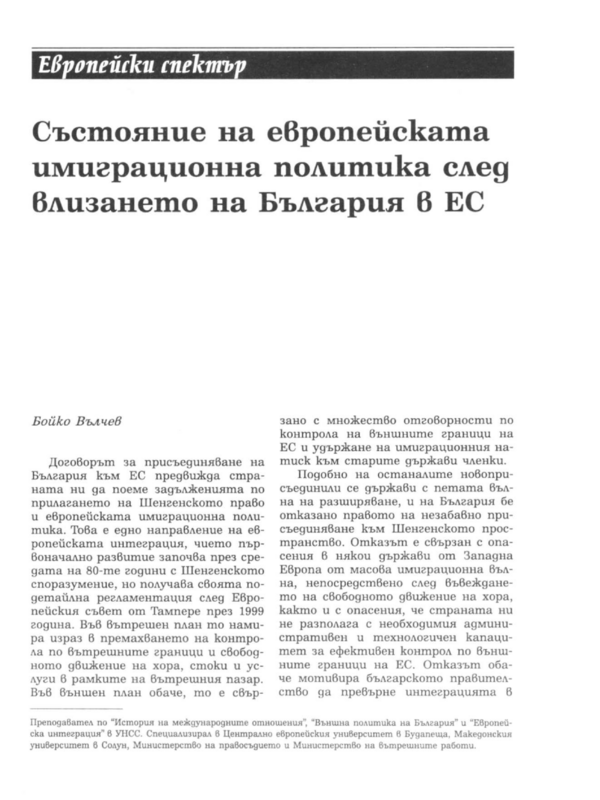 Състояние на европейската имиграционна политика след влизането на България в ЕС