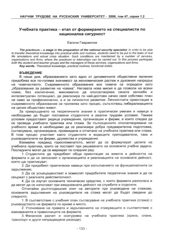Учебната практика - етап от формирането на специалисти по национална сигурност