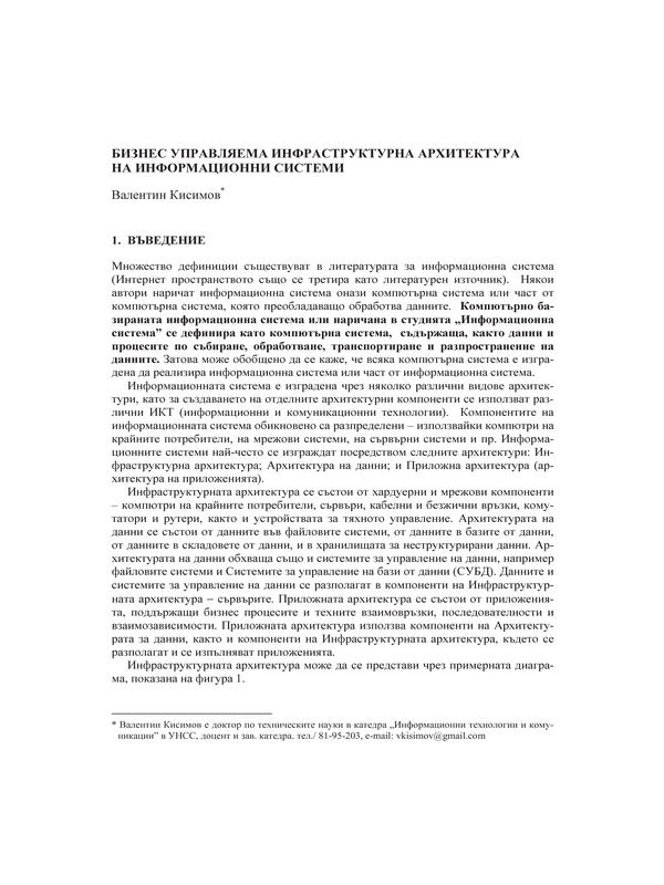 Бизнес управляема инфраструктурна архитектура на информационните системи