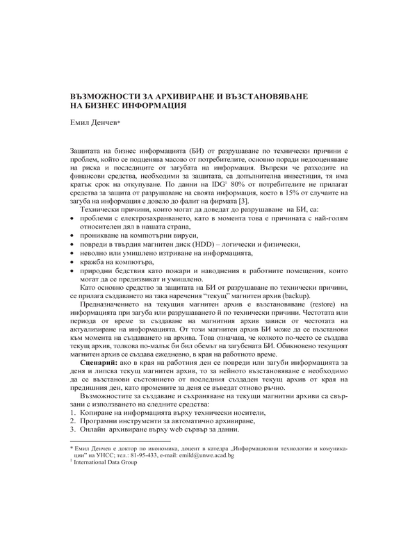 Възможности за архивиране и възстановяване на бизнес информация