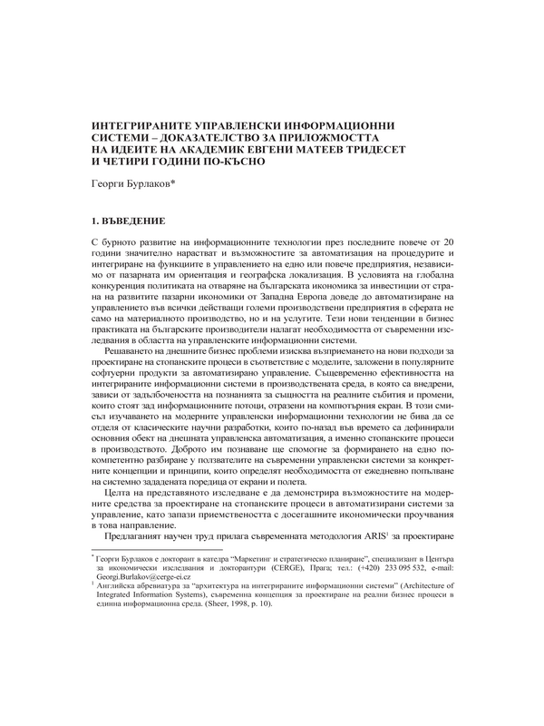 Интегрираните управленски информационни системи - доказателство за приложимостта на идеите на академик Евгени Матеев тридесет и четири години по-късно