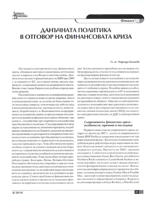 Данъчната политика в отговор на финансовата криза