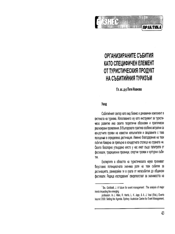 Организираните събития като специфичен елемент от туристическия продукт на събитийния туризъм