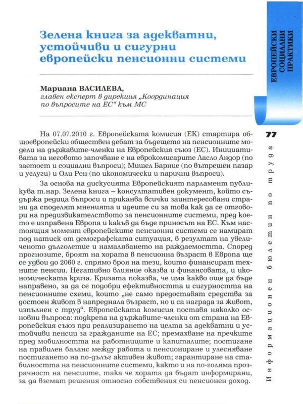 Зелена книга за адекватни, устойчиви и сигурни европейски пенсионни системи