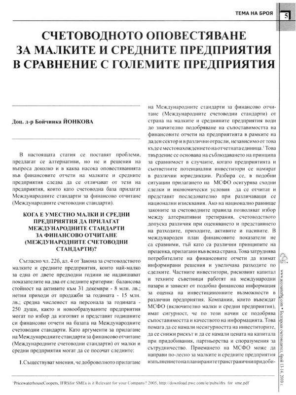 Счетоводното оповестяване за малките и средните предприятия в сравнение с големите предприятия