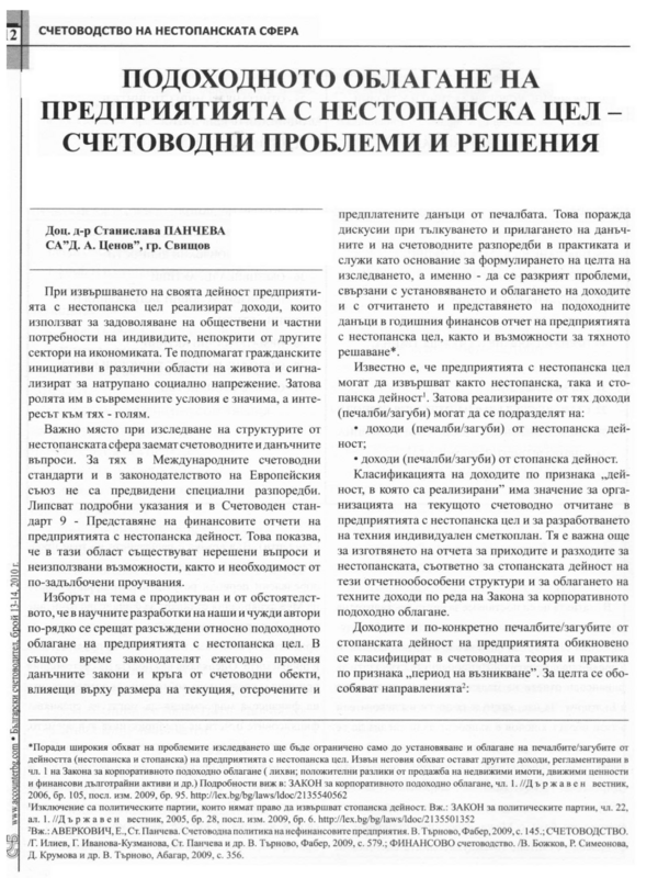 Подоходното облагане на предприятия с нестопанска цел - счетоводни проблеми и решения