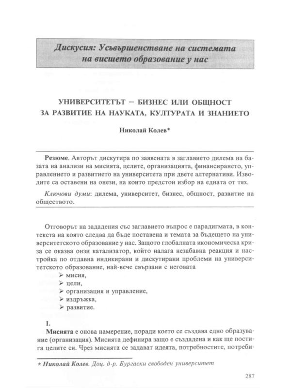 Университетът - бизнес или общност за развитие на науката, културата и знанието