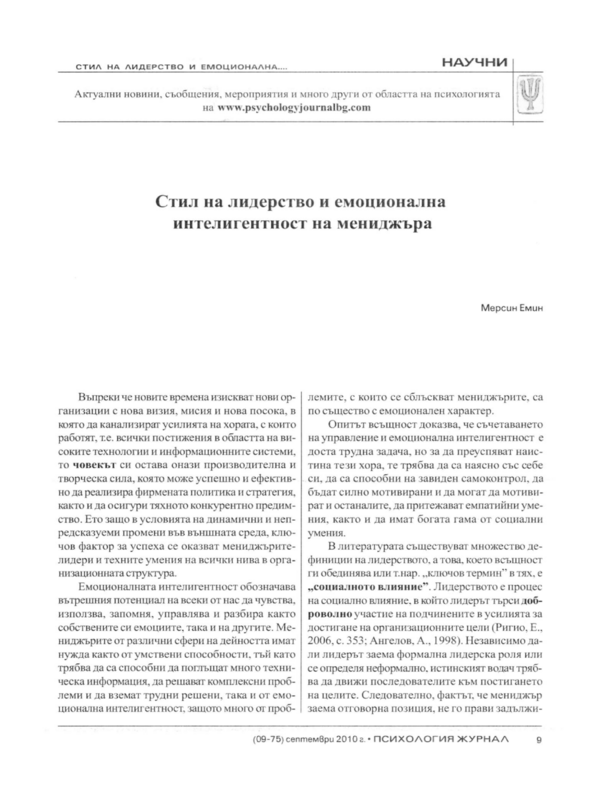 Стил на лидерство и емоционална интелигентност на мениджъра