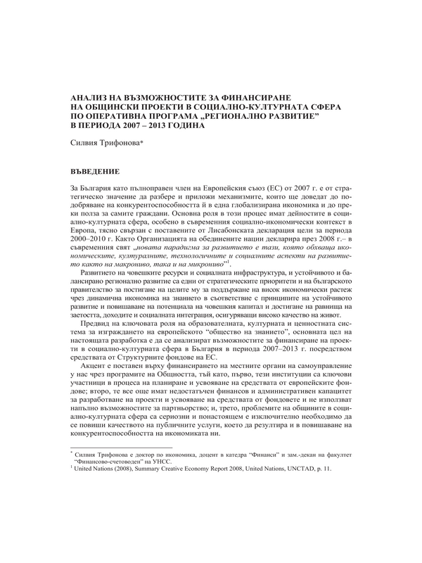 Анализ на възможностите за финансиране на общински проекти в социално-културната сфера по Оперативна програма 