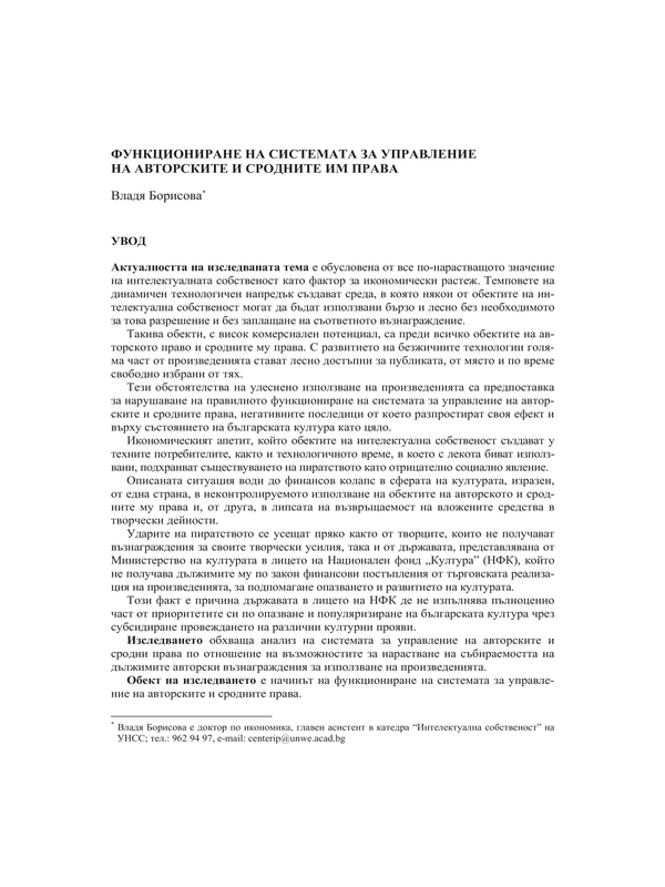 Функциониране на системата за управление на авторските и сродните им права