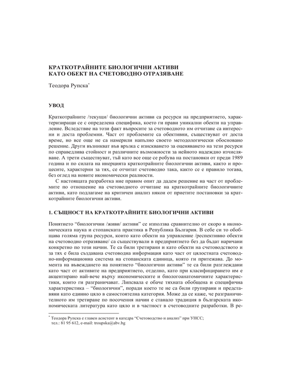 Краткотрайните биологични активи като обект на счетоводно отразяване