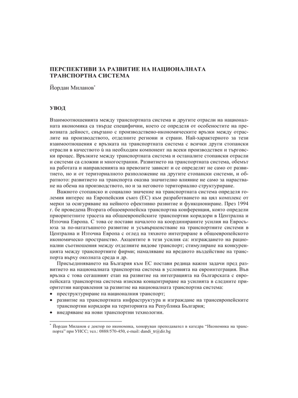Перспективи за развитие на националната транспортна система