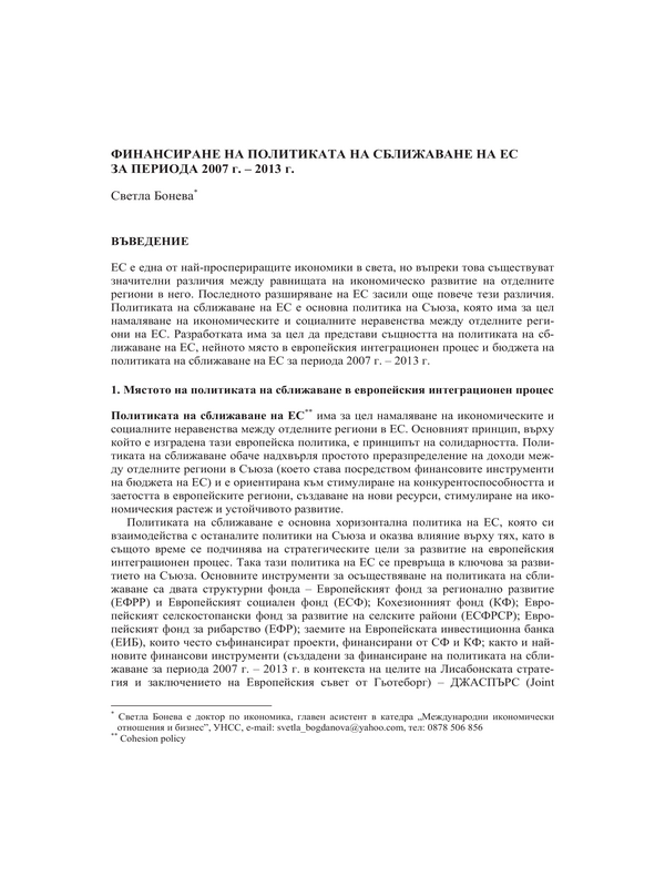 Финансиране на политиката на сближаване на ЕС за периода 2007 - 2013 г.