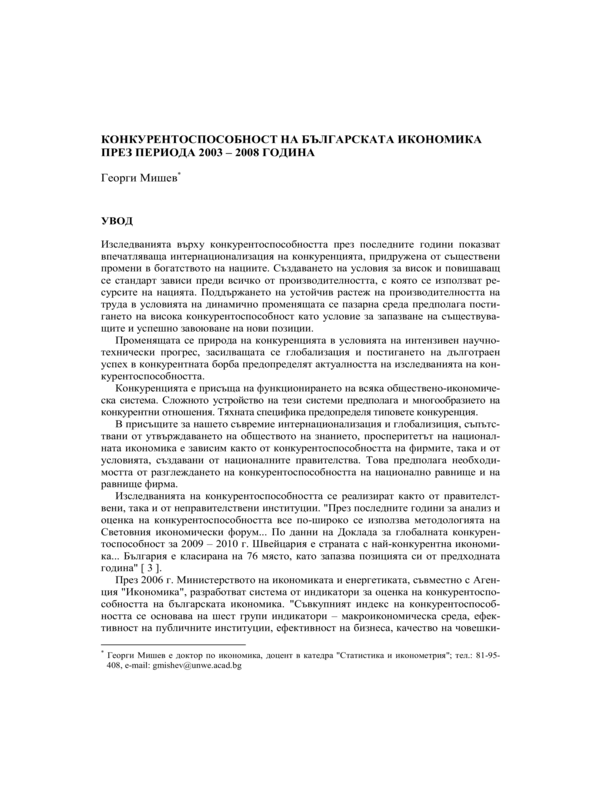 Конкурентоспособност на българската икономика през периода 2003 - 2008 година