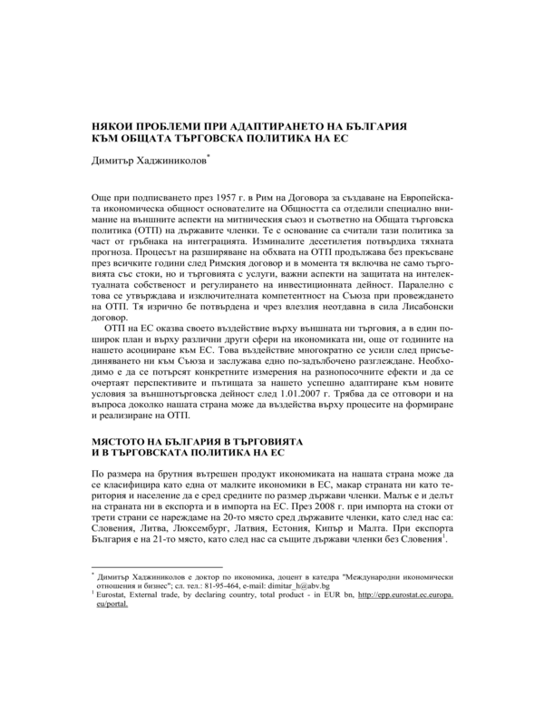 Някои проблеми при адаптирането на България към Общата търговска политика на ЕС
