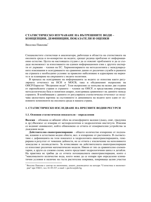 Статистическо изучаване на вътрешните води - концепции, дефиниции, показатели и оценки