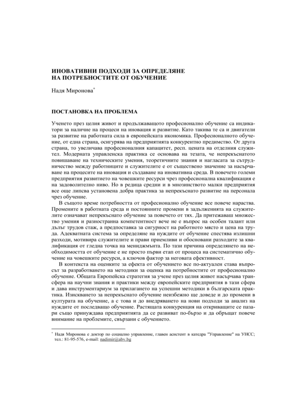 Иновативни подходи за определяне на потребностите от обучение