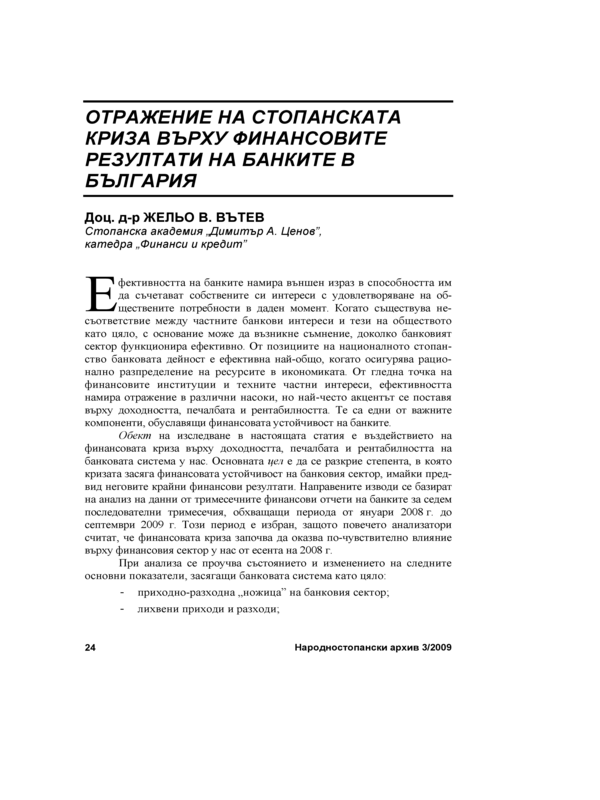 Отражение на стопанската криза върху финансовите резултати на банките в България