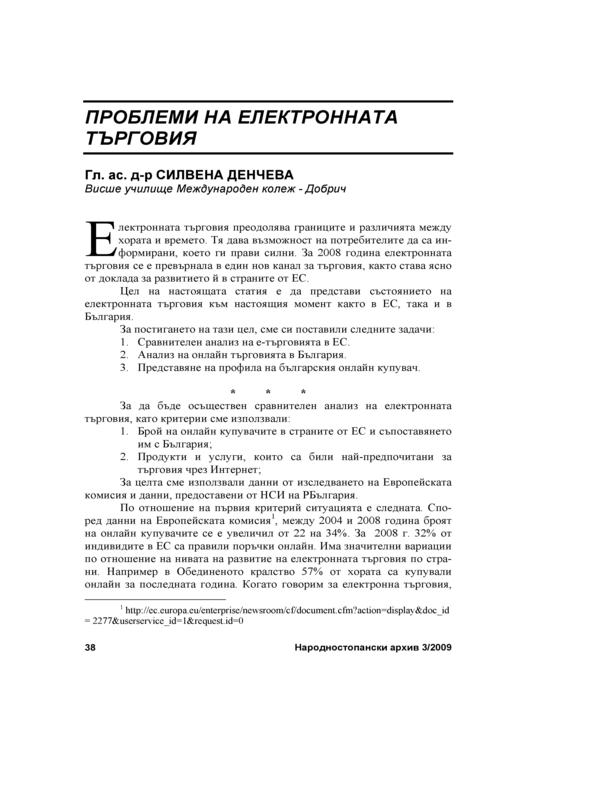 Проблеми на електронната търговия