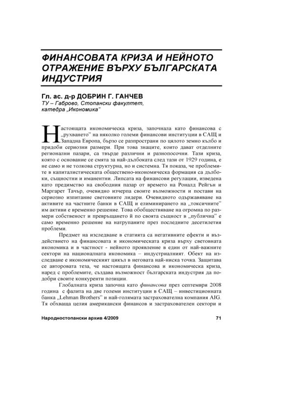Финансовата криза и нейното отражение върху българската индустрия