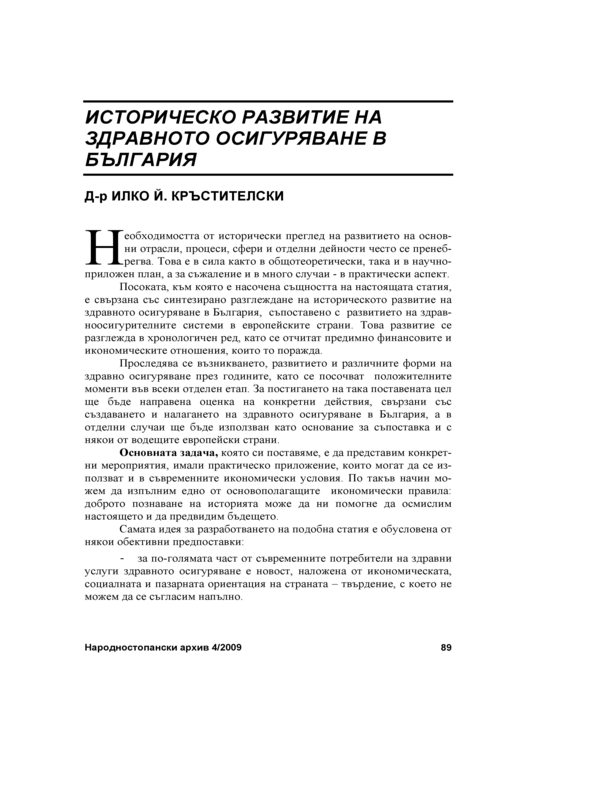 Историческо развитие на здравното осигуряване в България