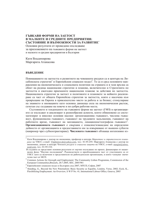 Гъвкави форми на заетост в малките и средните предприятия