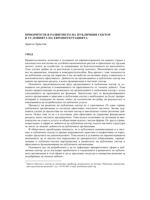 Приоритети в развитието на публичния сектор в условията на евроинтеграцията