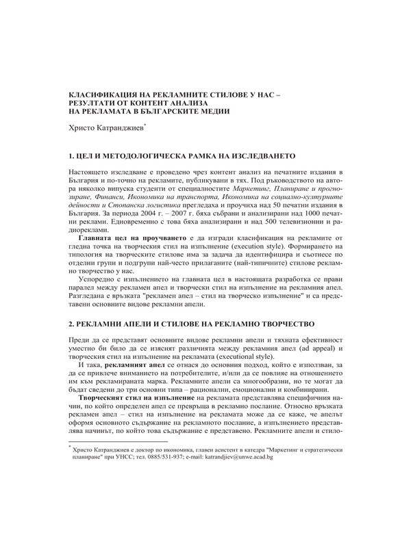 Класификация на рекламните стилове у нас - резултати от контент анализа на рекламата в българските медии