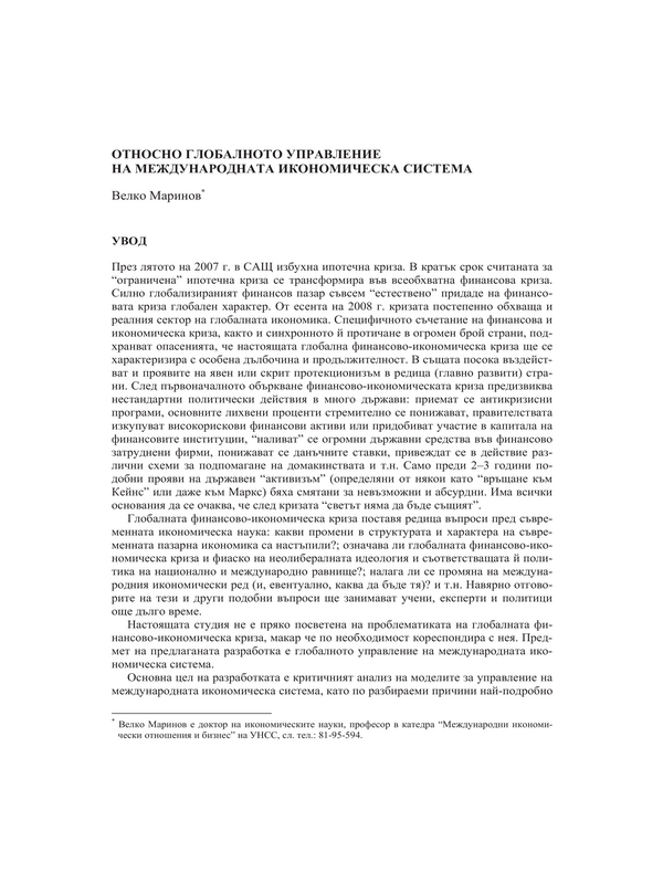 Относно глобалното управление на международната икономическа система