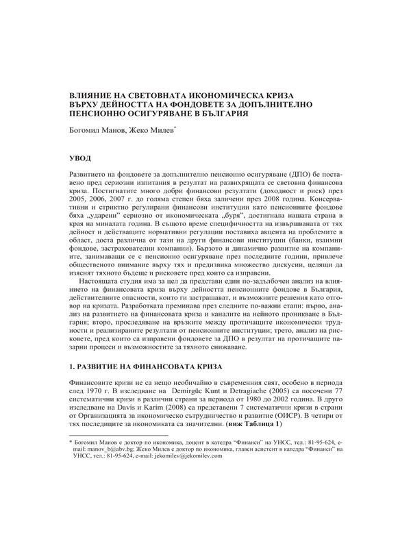 Влияние на световната икономическа криза върху дейността на фондовете за допълнително пенсионно осигуряване в България