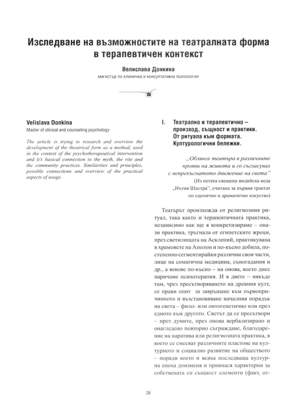 Изследване на възможностите на театралната форма в терапевтичен контекст