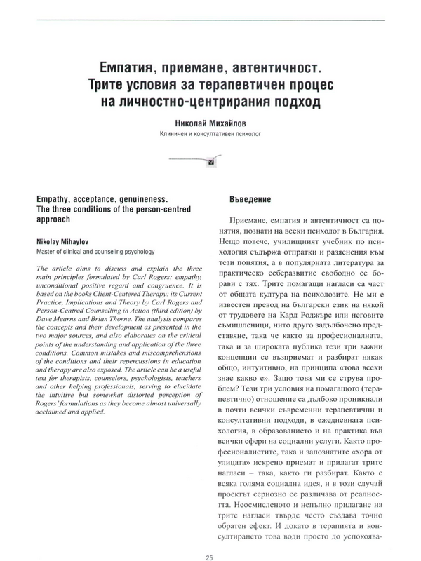 Емпатия, приемане, автентичност. Трите условия за терапевтичен процес на личностно-центрирания подход