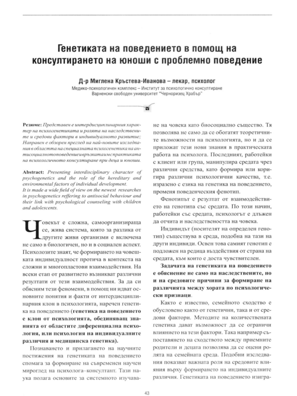 Генетиката на поведението в помощ на консултирането на юноши с проблемно поведение