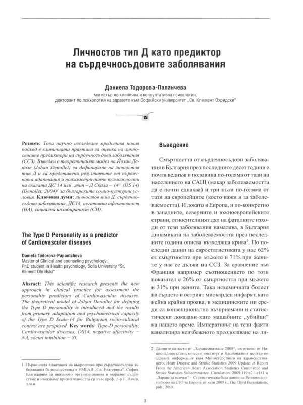 Личностов тип Д като предиктор на сърдечносъдовите заболявания