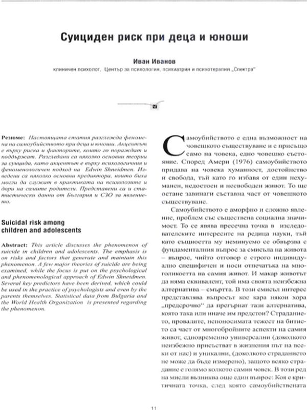 Суициден риск при деца и юноши