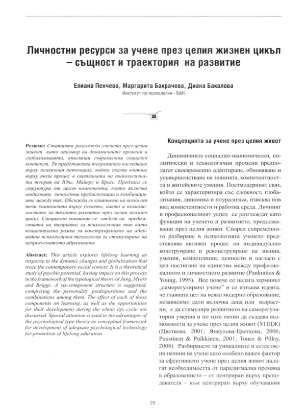 Личностни ресурси за учене през целия жизнен цикъл - същност и траектория на развитие