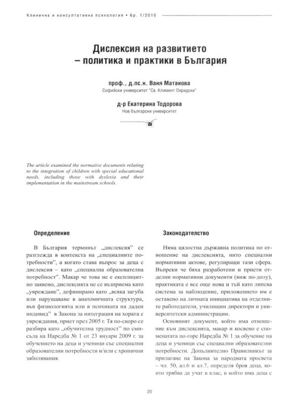 Дислексия на развитието - политика и практики в България