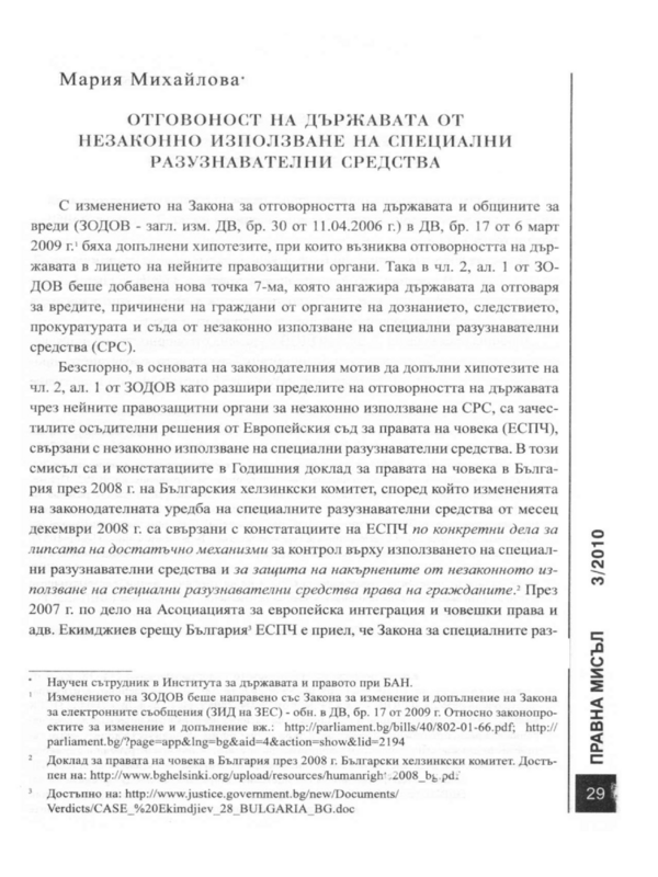 Отговорност на държавата от незаконно използване на специални разузнавателни средства