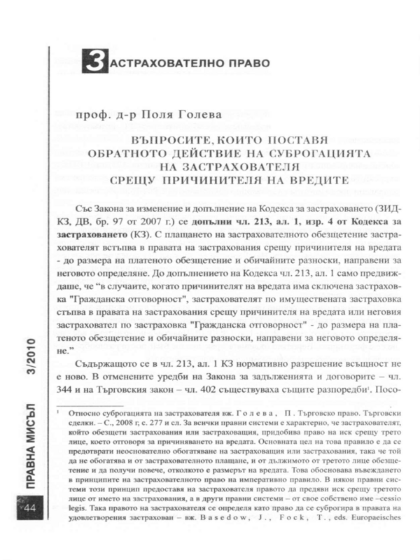 Въпросите, които поставя обратното въздействие на суброгацията на застрахователя срещу причинителя на вредите