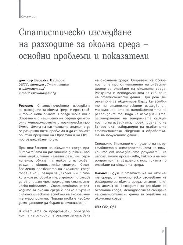 Статистическо изследване на разходите за околна среда - основни проблеми и показатели