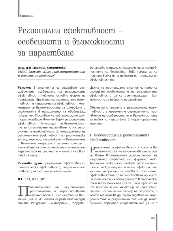 Регионална ефективност - особености и възможности за нарастване