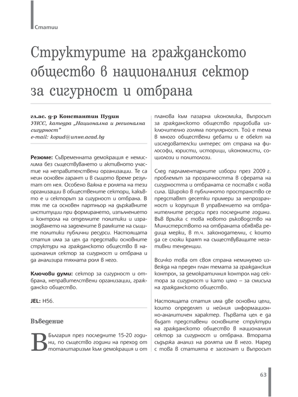 Структурите на гражданското общество в националния сектор за сигурност и отбрана