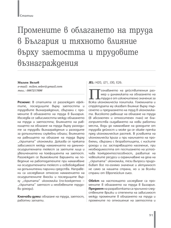 Промените в облагането на труда в България и тяхното влияние върху заетостта и трудовите възнаграждения